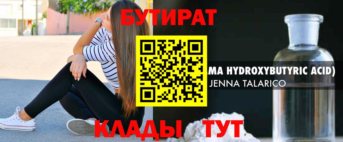 Бутират GHB  Вход с VPN  Осинники 