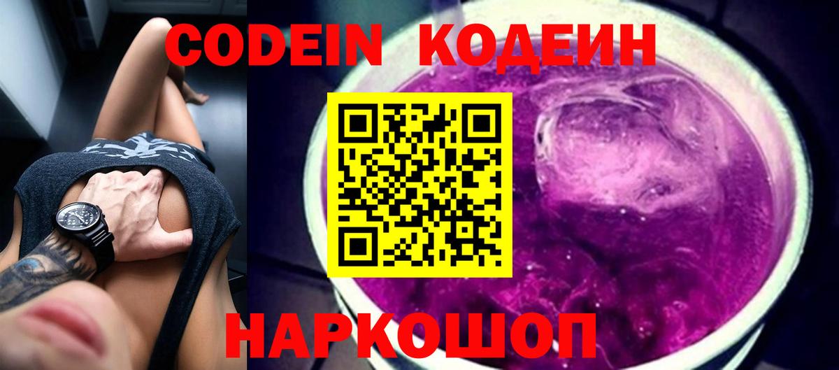 Кодеин Purple Drank Осинники